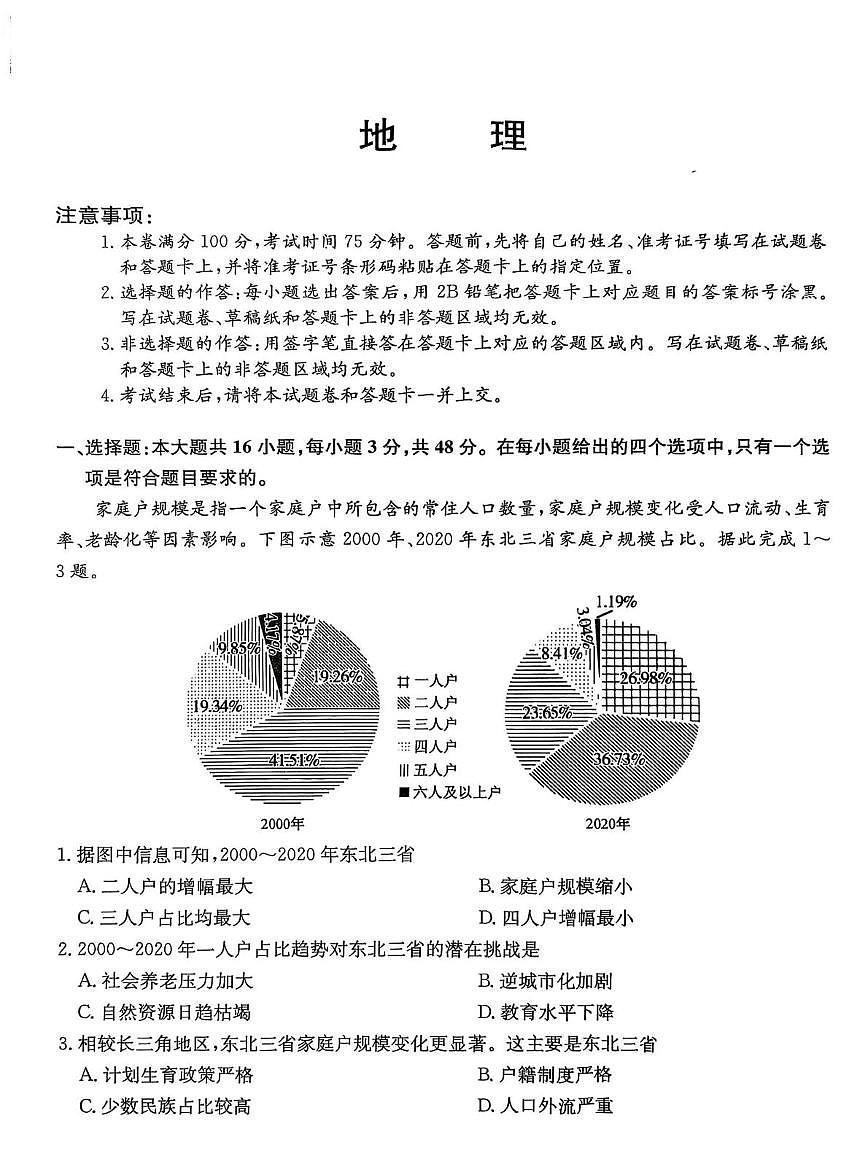 2026届河北省沧州市八县一中高考一模地理试题（高考模拟）第1页