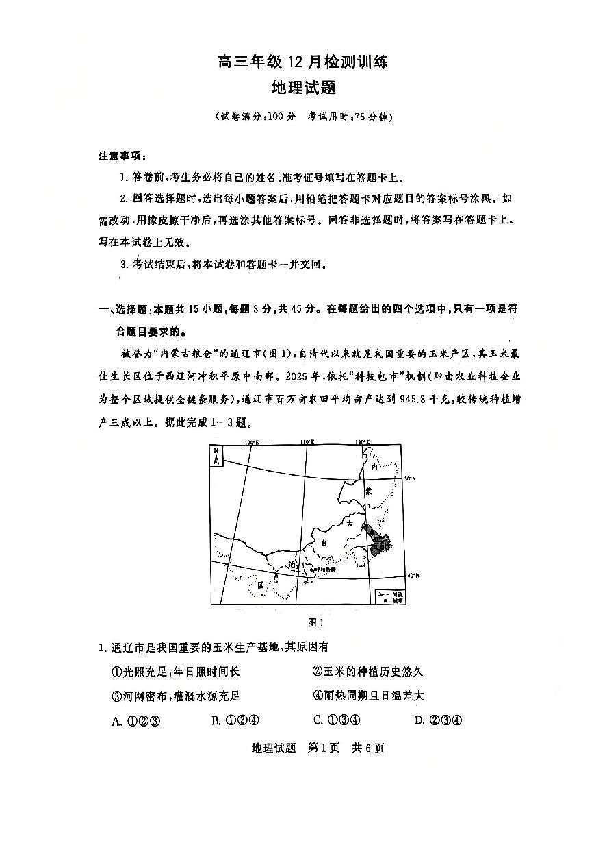 全国八大百强校八省T8联考2025-2026学年（上）高三12月检测训练地理试卷（含答案）第1页