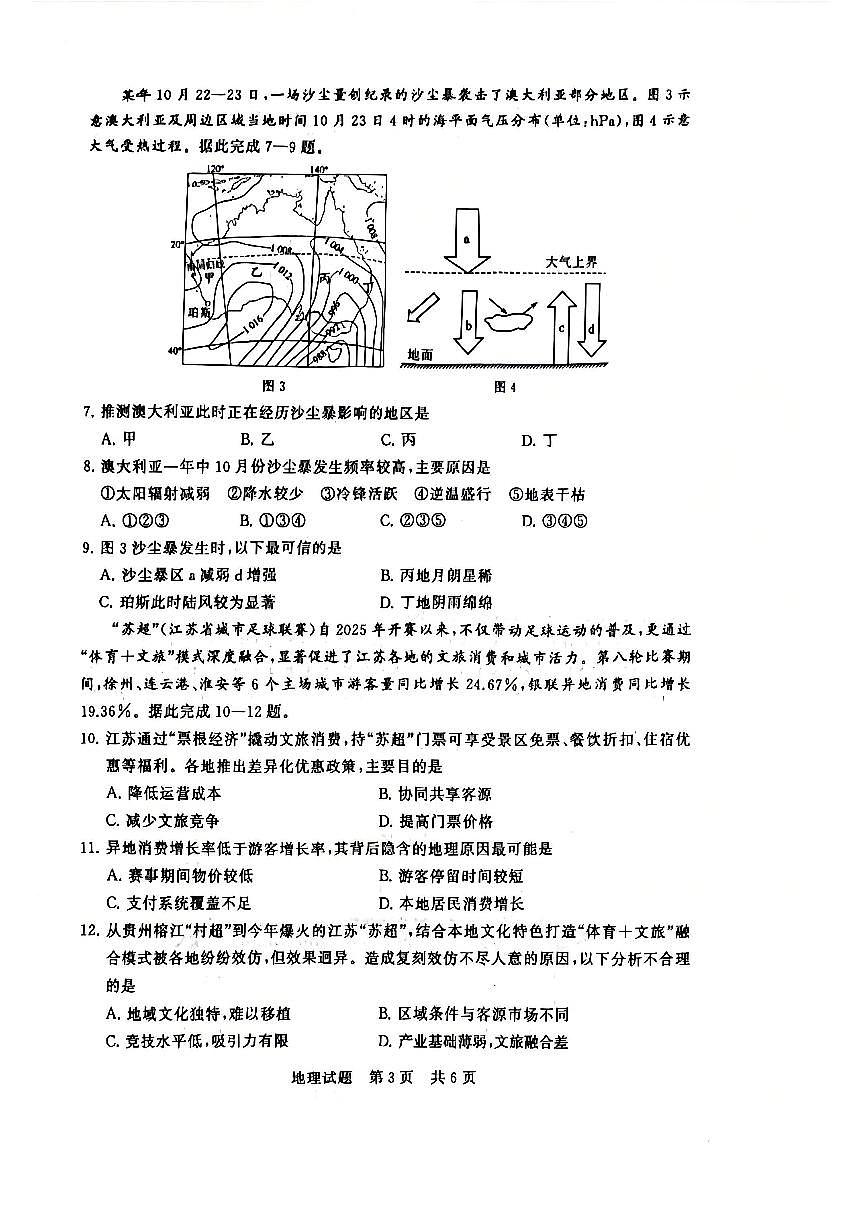 全国八大百强校八省T8联考2025-2026学年（上）高三12月检测训练地理试卷（含答案）第3页