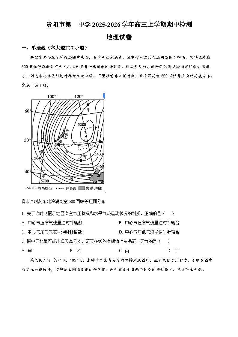 2026贵阳一中高三上学期11月期中考试地理含解析第1页