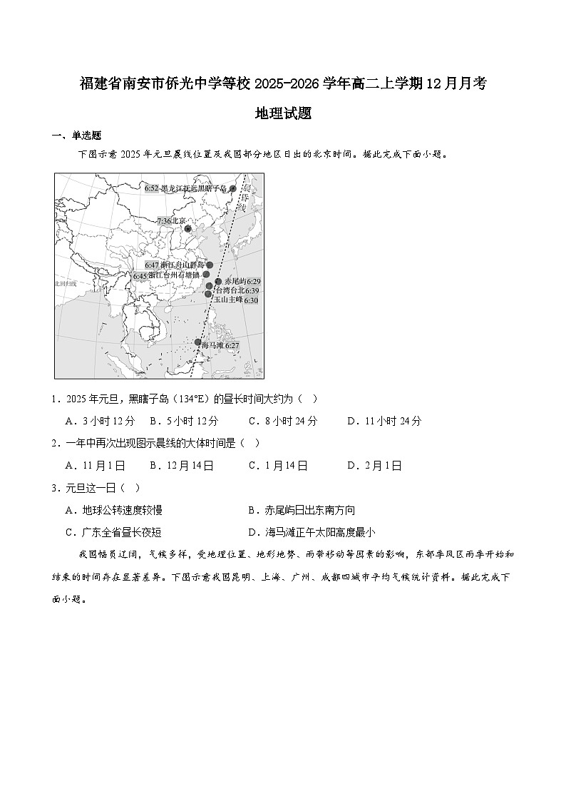 福建省泉州市晋江侨声中学、南安侨光中学两校2025-2026学年高二上学期12月联考二地理试卷（Word版附答案）第1页