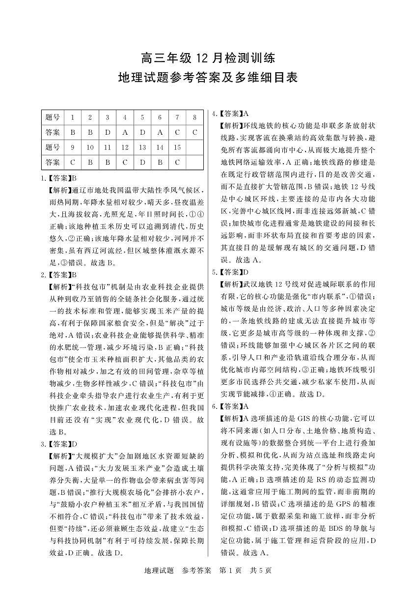 12月检测训练 地理 答案-湖北第1页