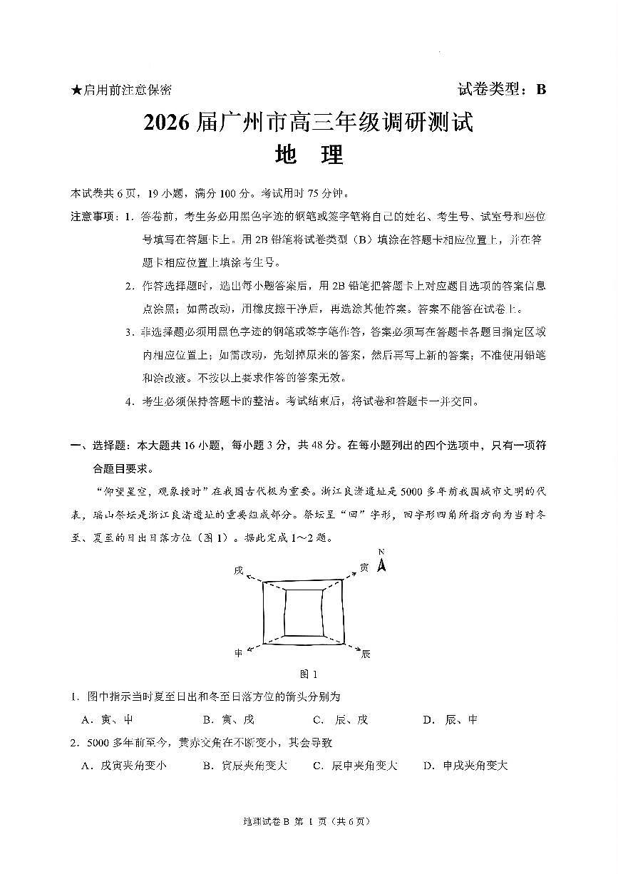 扫描件_地理2026届广州市高三年级调研测测试第1页