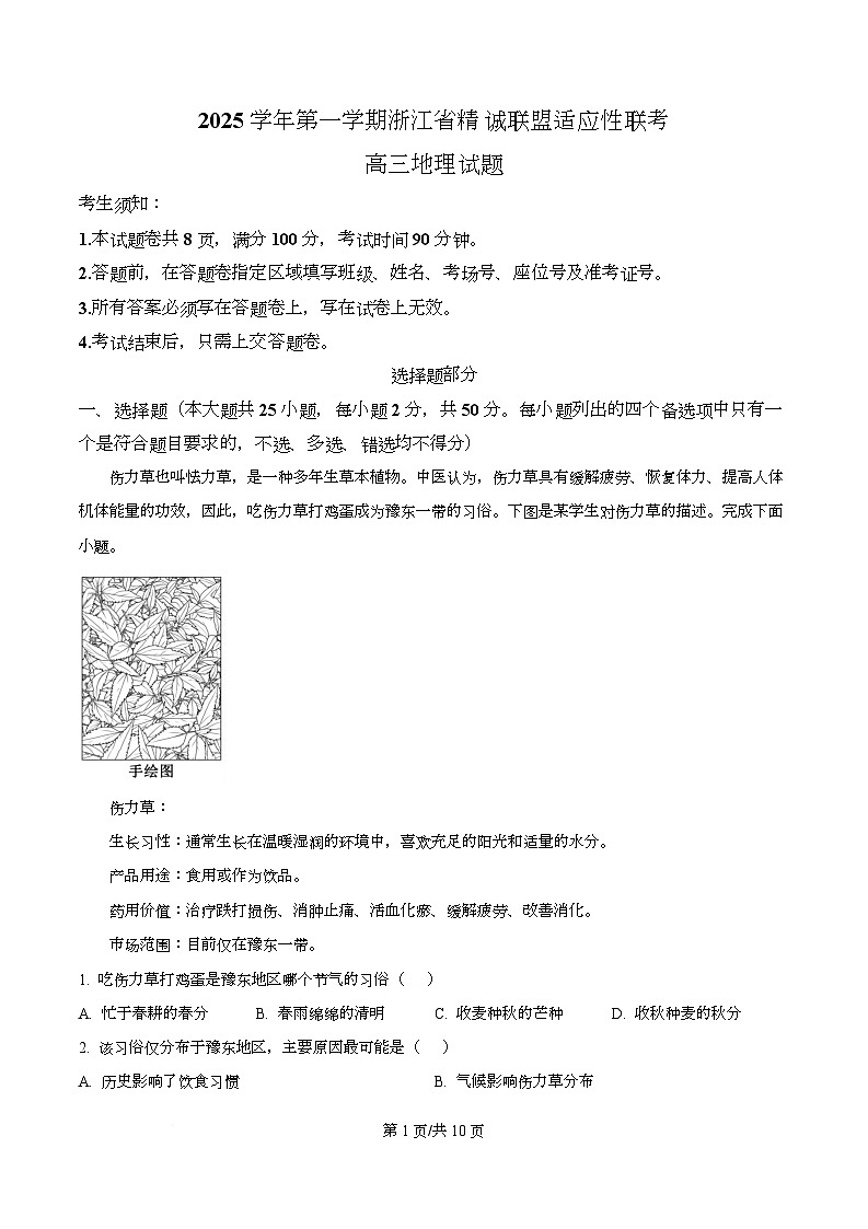 浙江省精诚联盟2026届高三上学期一模地理试题（原卷版）第1页