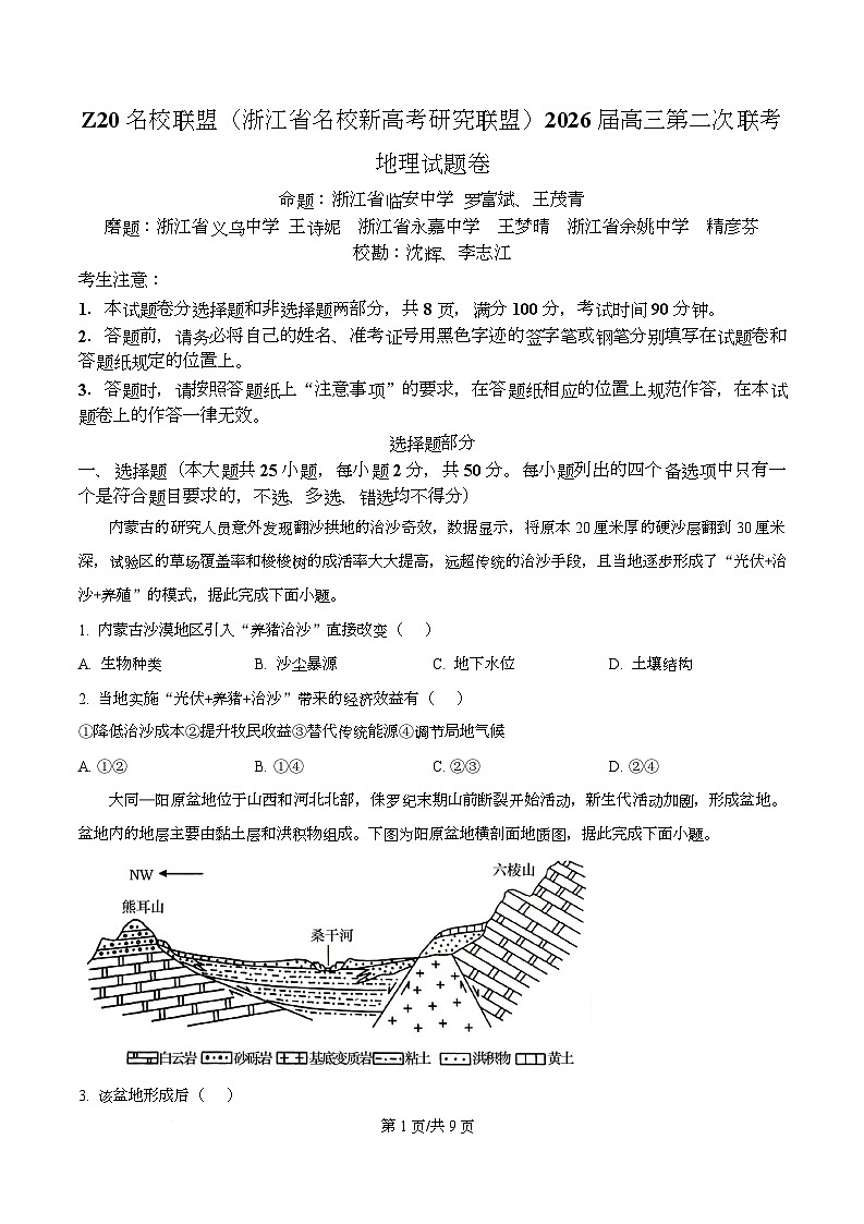 浙江省Z20名校联盟(名校新高考研究联盟)2026届高三上学期第二次联考地理试题（原卷版）第1页