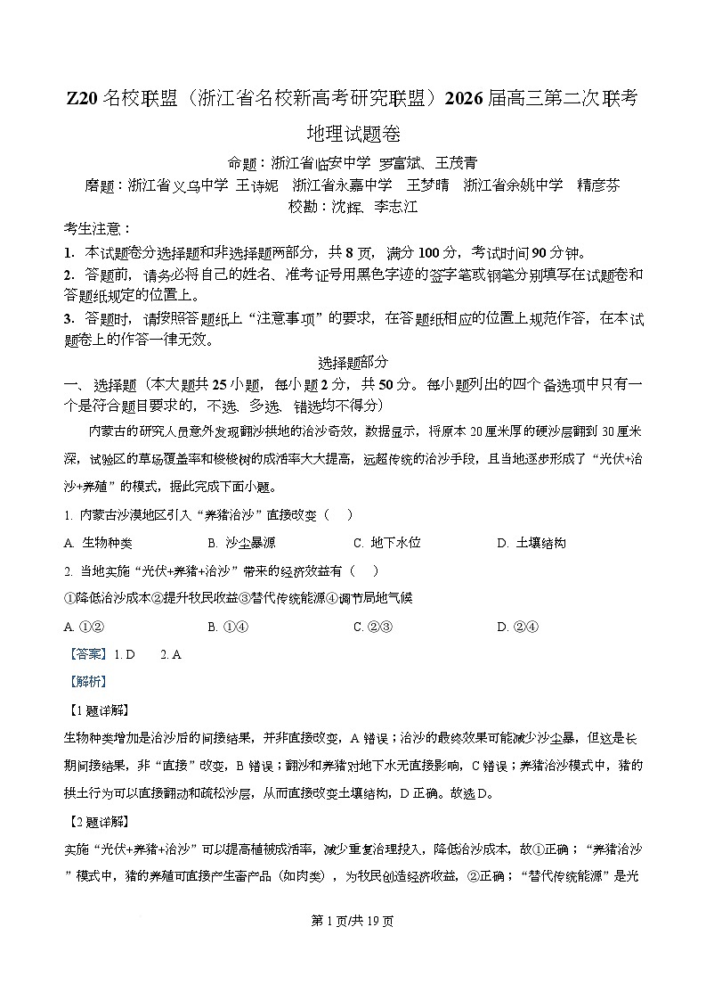 浙江省Z20名校联盟(名校新高考研究联盟)2026届高三上学期第二次联考地理试题 Word版含解析第1页