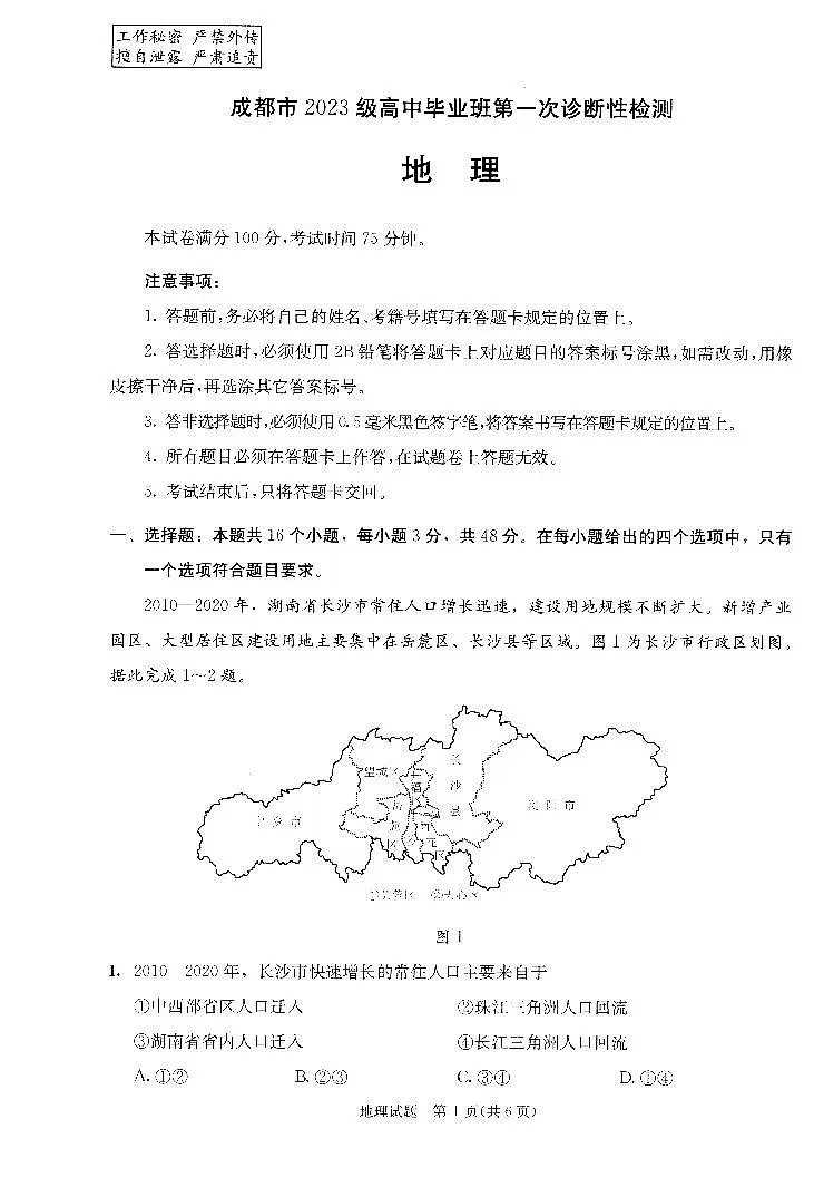 四川省成都市2026届高三上学期第一次诊断性检测（一诊）地理试题+答案第1页