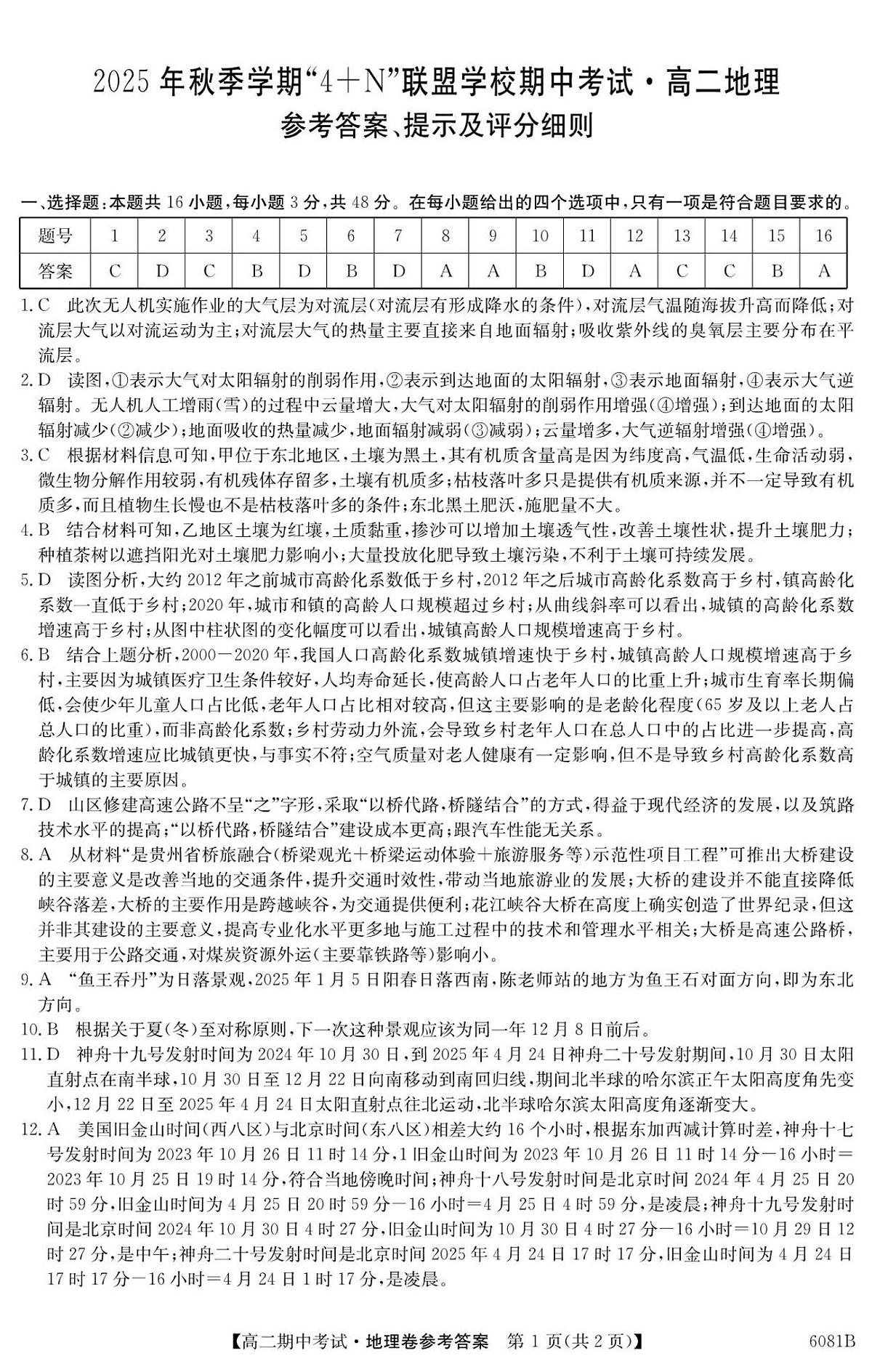 南宁4+N联盟2025秋季期中高二地理答案第1页
