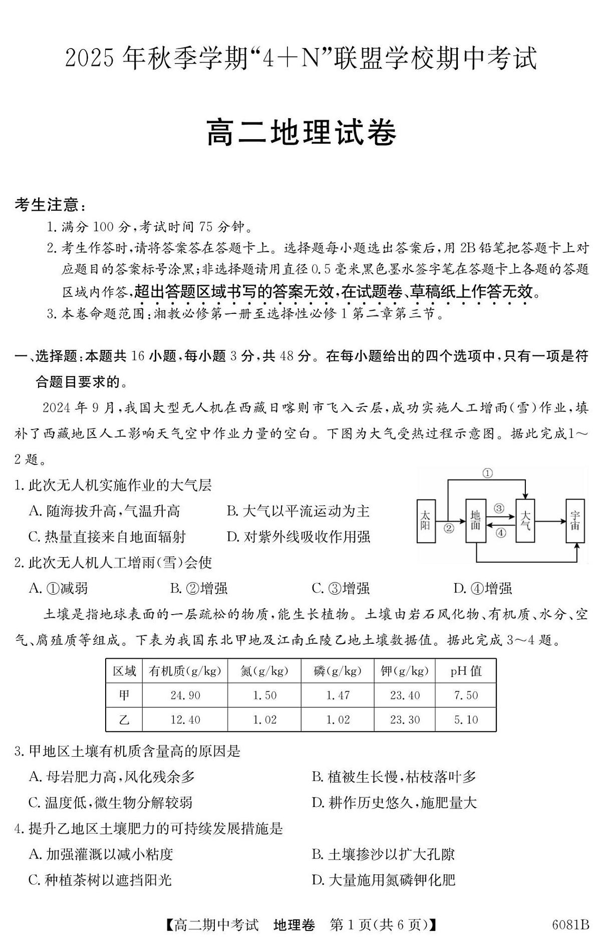 南宁4+N联盟2025秋季期中高二地理试卷第1页