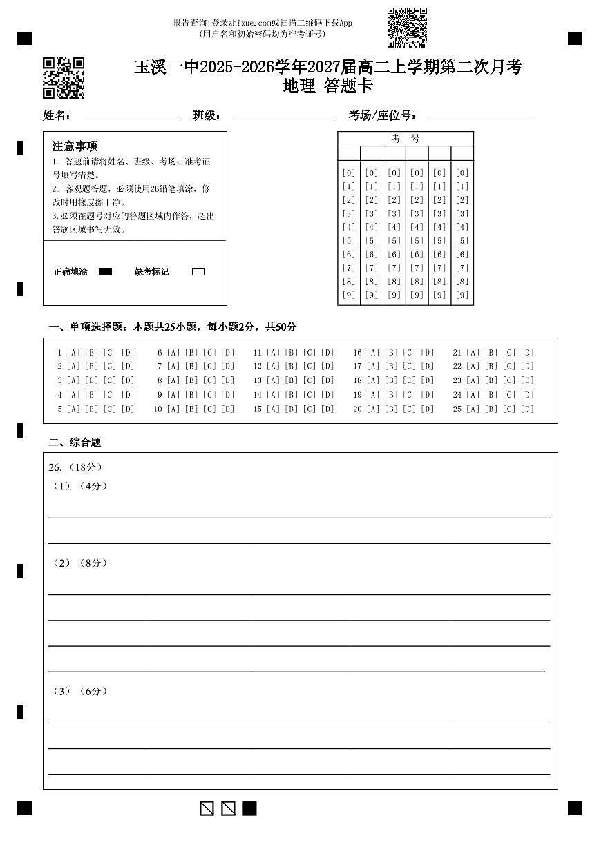 玉溪一中2025-2026学年2027届高二上学期第二次月考地理 答题卡第1页