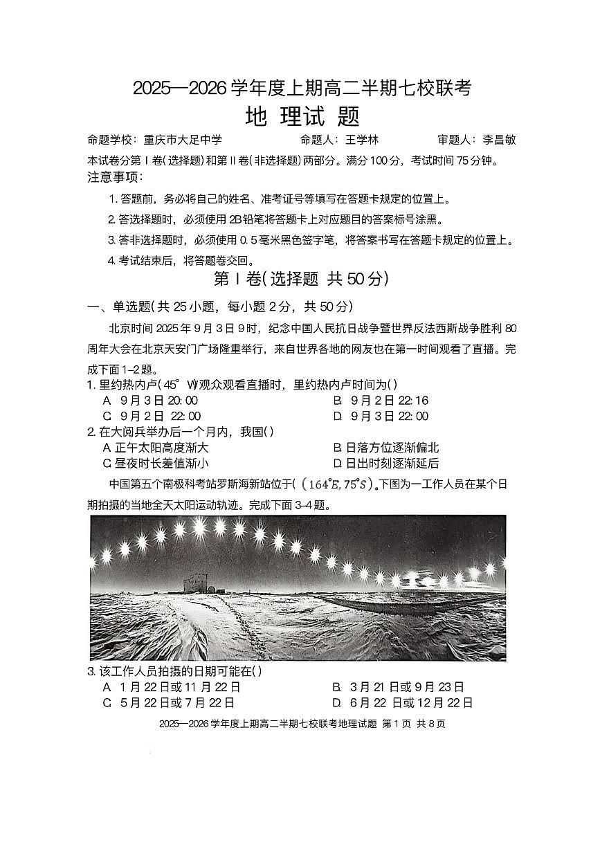 重庆市西南七校联考2025-2026学年高二上学期期中地理试题含答案含答案解析第1页