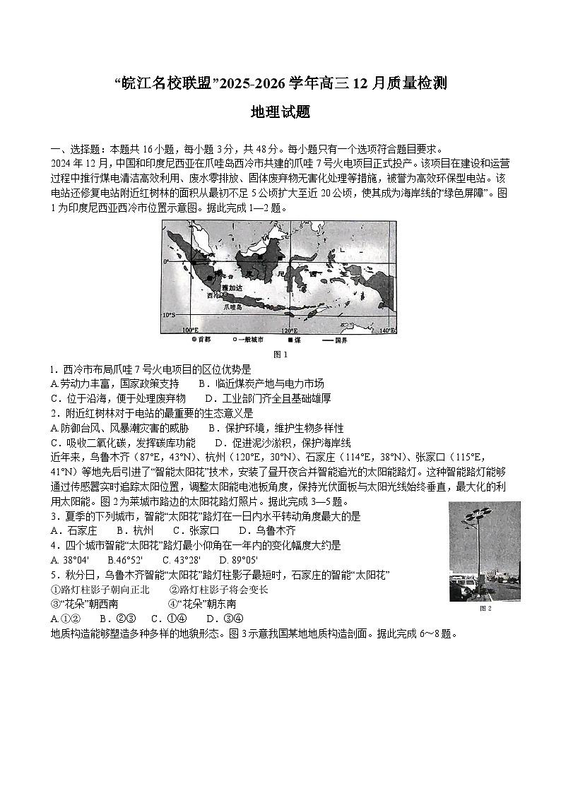 安徽省皖江名校联盟2026届高三上学期12月质量检测 地理试卷（含答案）第1页