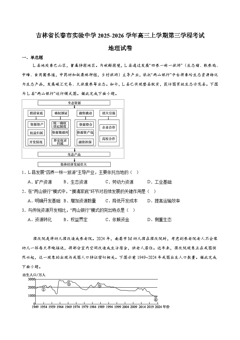 吉林省长春市实验中学2026届高三上学期第三学程考试（12月）地理试卷（含答案）第1页