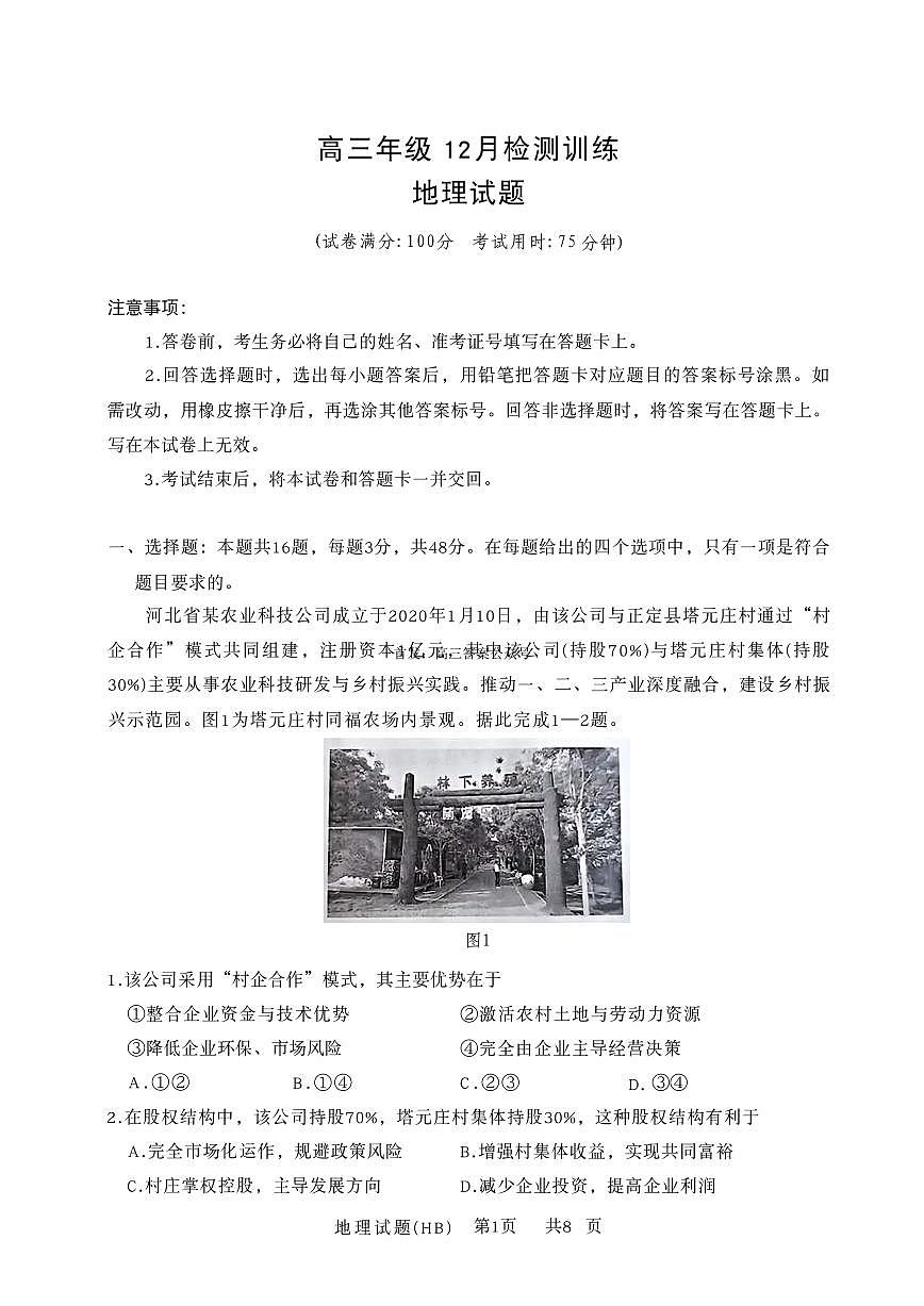 2026届T8联考（八省联考）河北地区高三上学期12月地理试卷及答案第1页