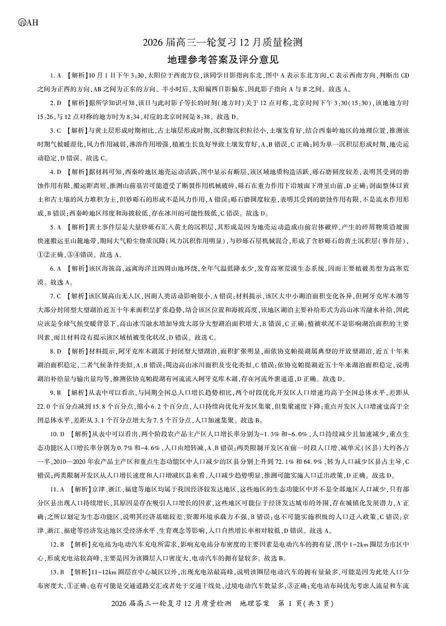 地理2026届高三一轮三答案AH第1页
