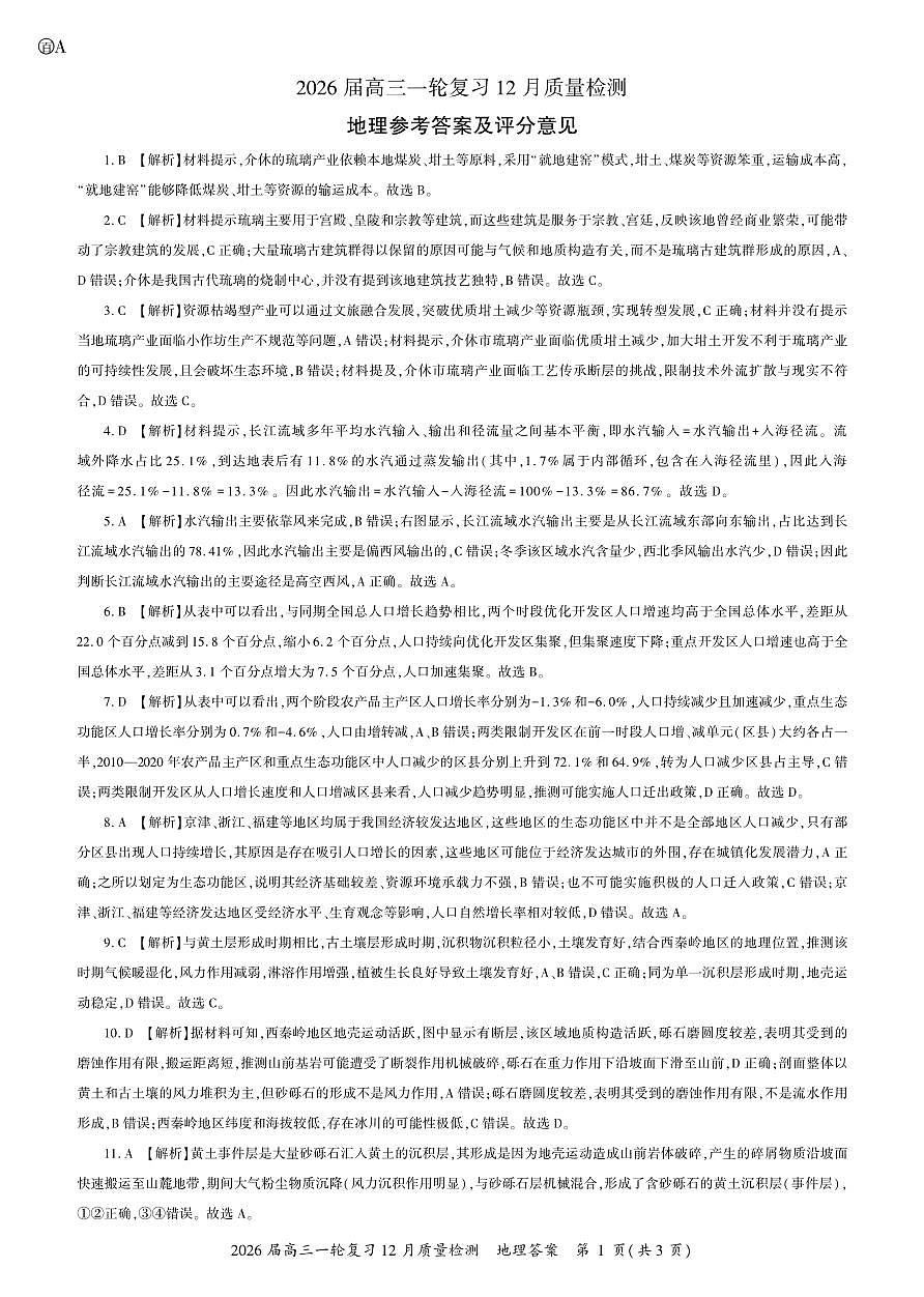 地理2026届高三一轮三答案A第1页