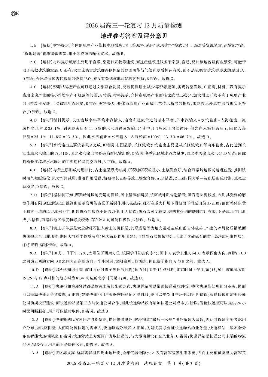 地理2026届高三一轮三广东增版K答案第1页
