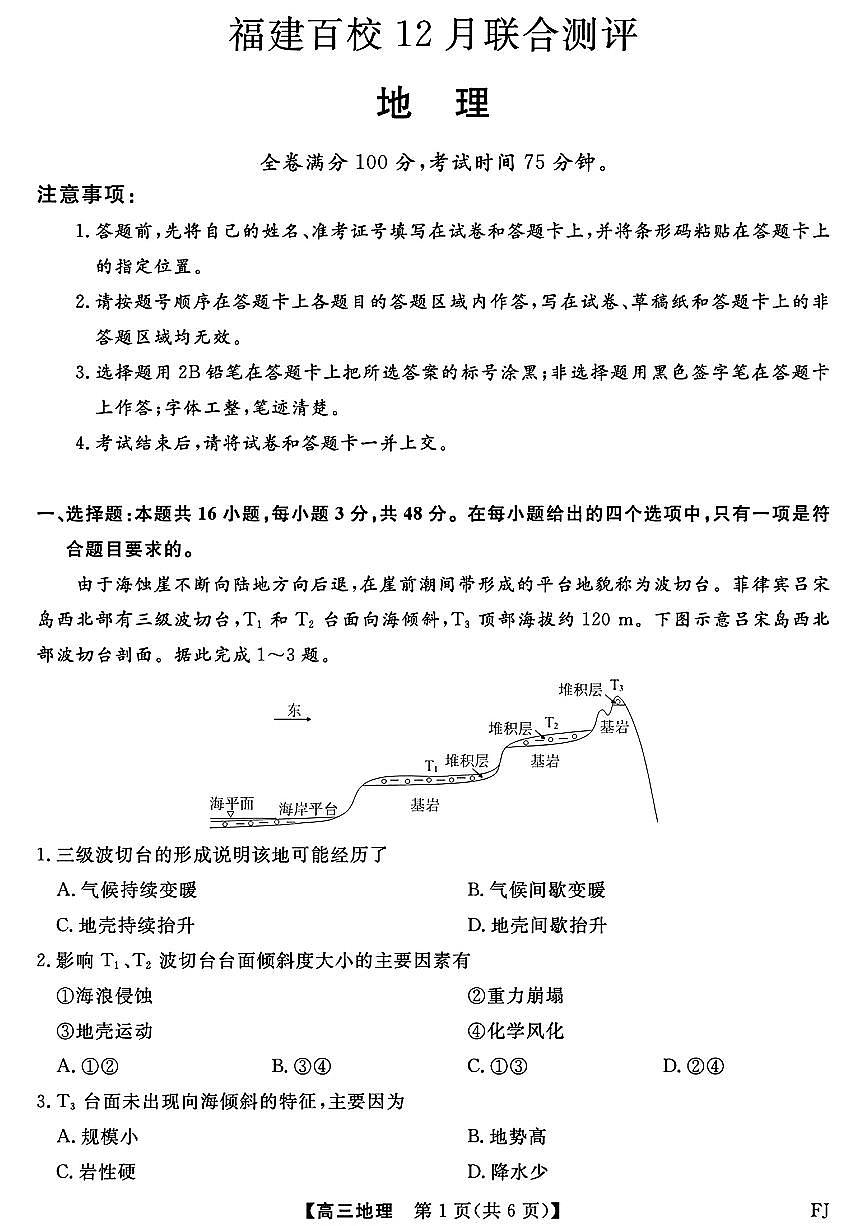 2025-2026学年福建百校高三上学期12月地理试题及答案第1页