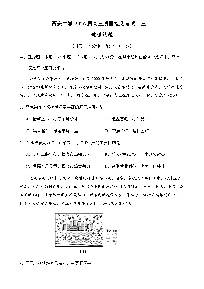 陕西省西安中学2025-2026学年高三上学期质量检测地理试卷（三）第1页