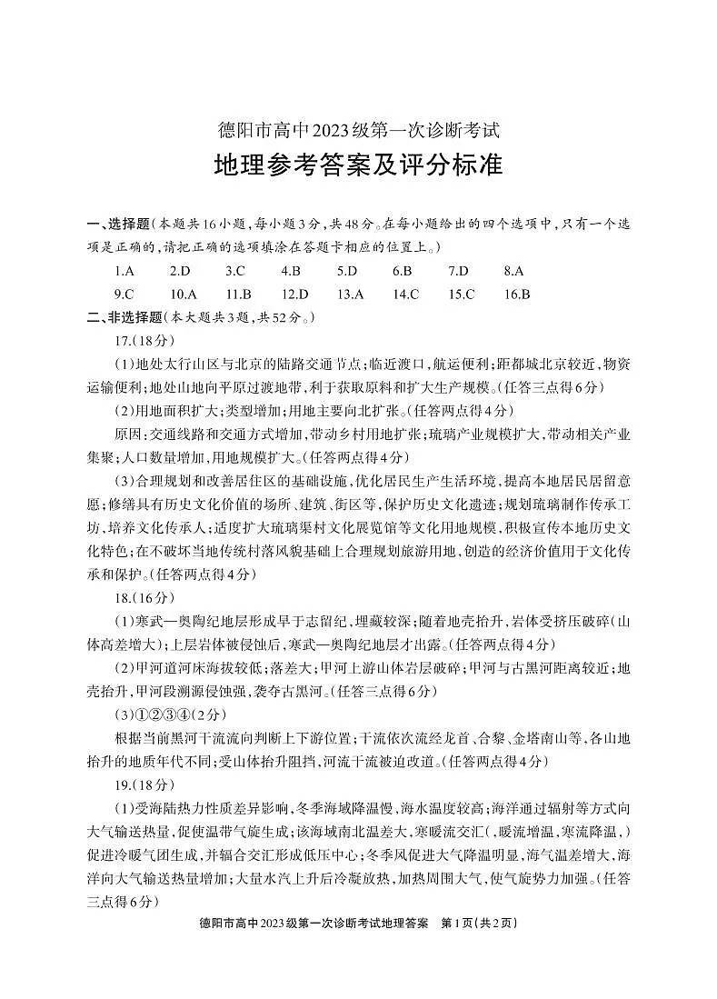 德阳市高中2023级第一次诊断考试地理答案第1页