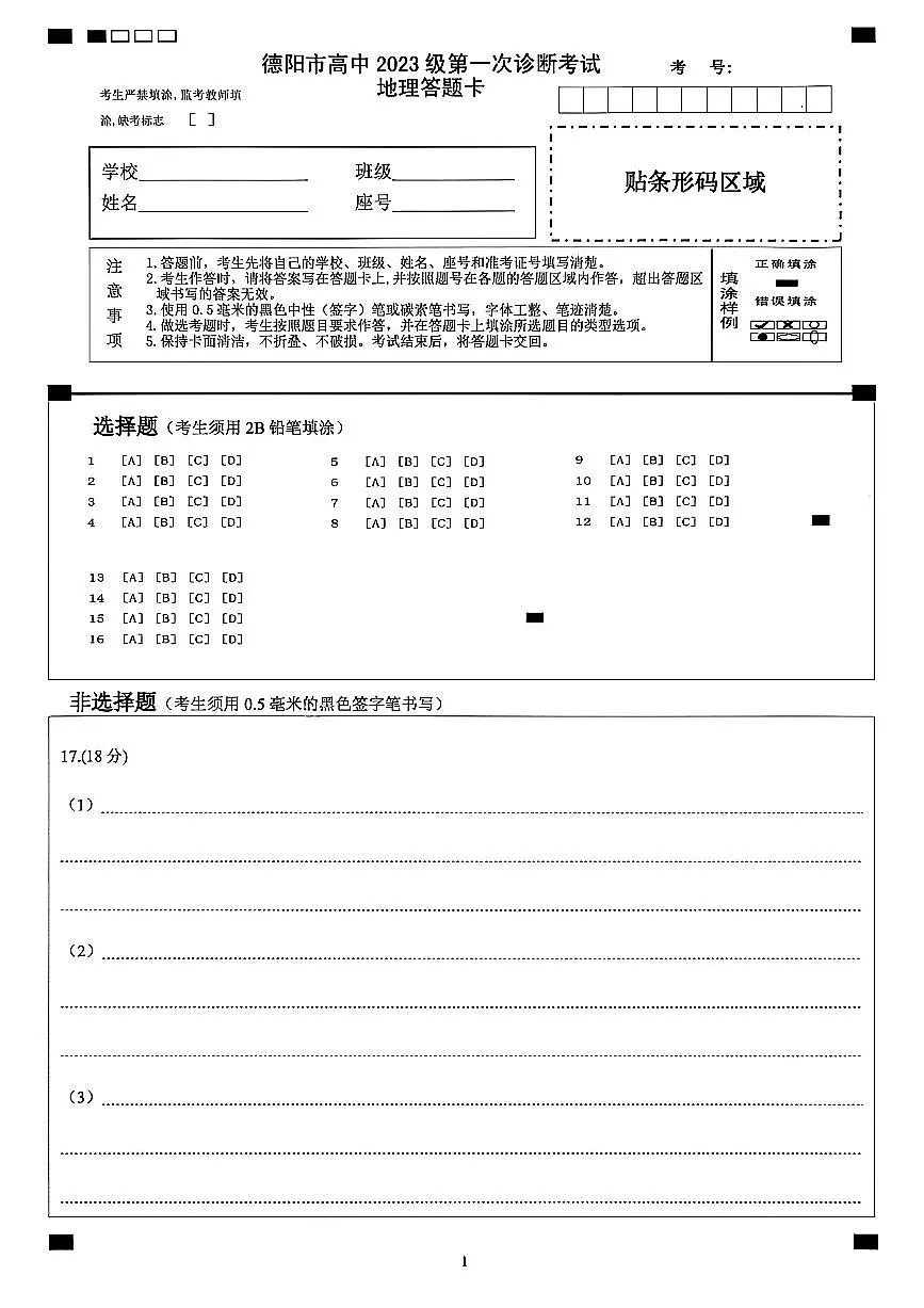 德阳市高中2023级第一次诊断考试地理答题卡第1页