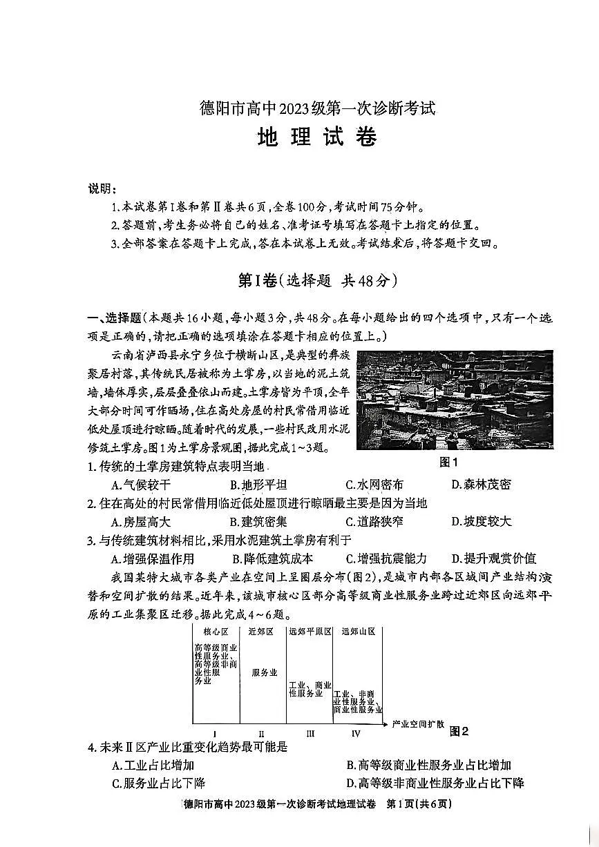 德阳市高中2023级第一次诊断考试地理第1页