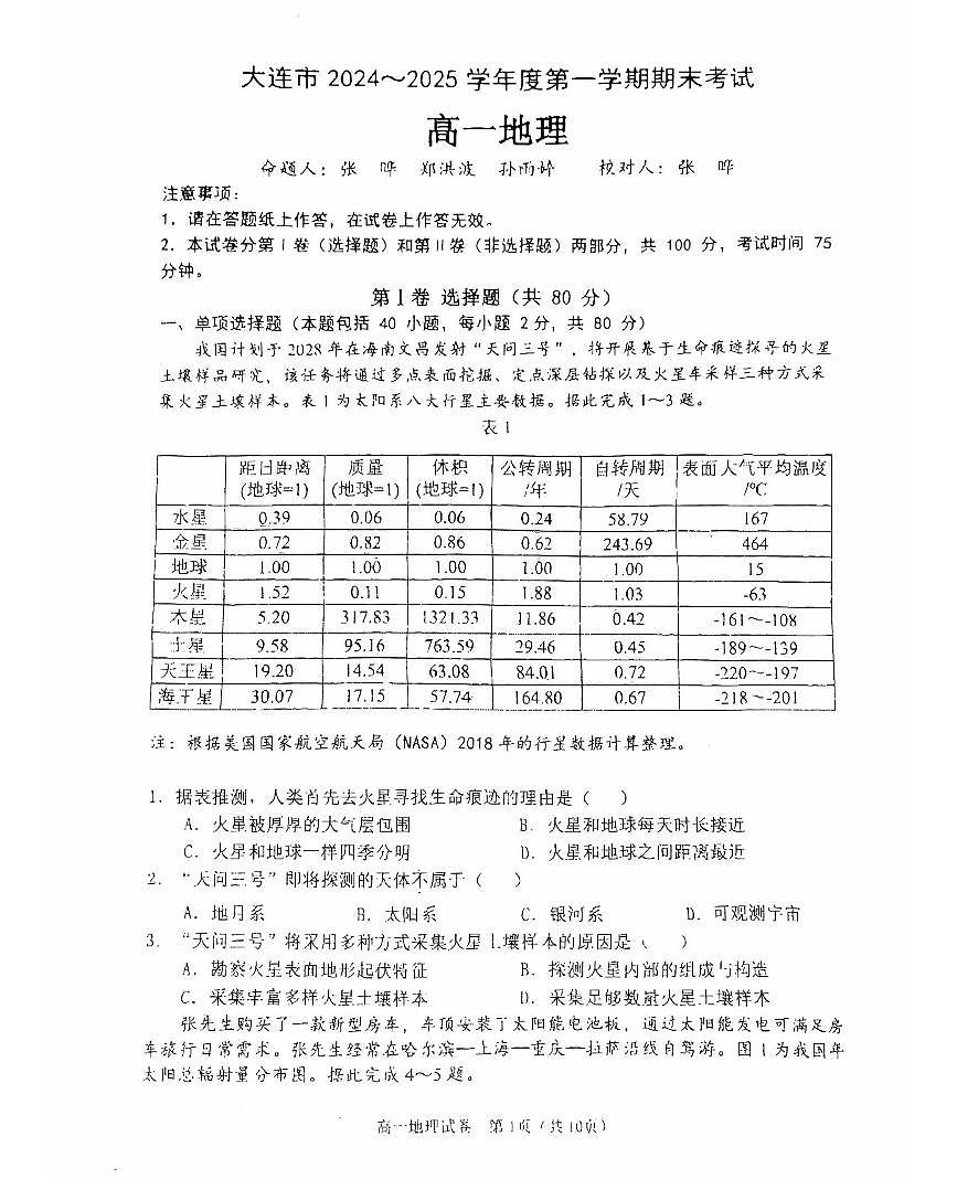 辽宁省大连市2024-2025学年第一学期高一地理期末试卷（含答案）第1页