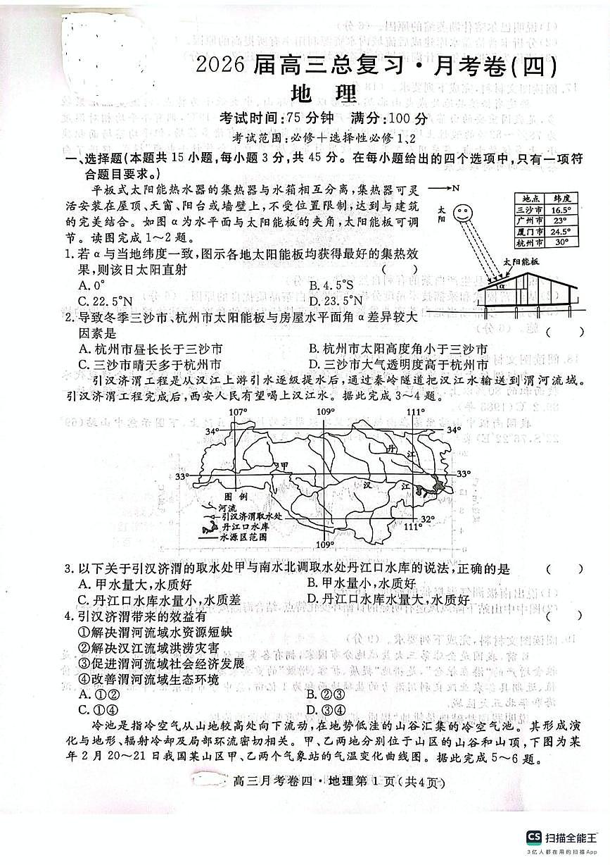 陕西省咸阳市永寿县中学2025-2026学年高三上学期第四次月考地理试题第1页