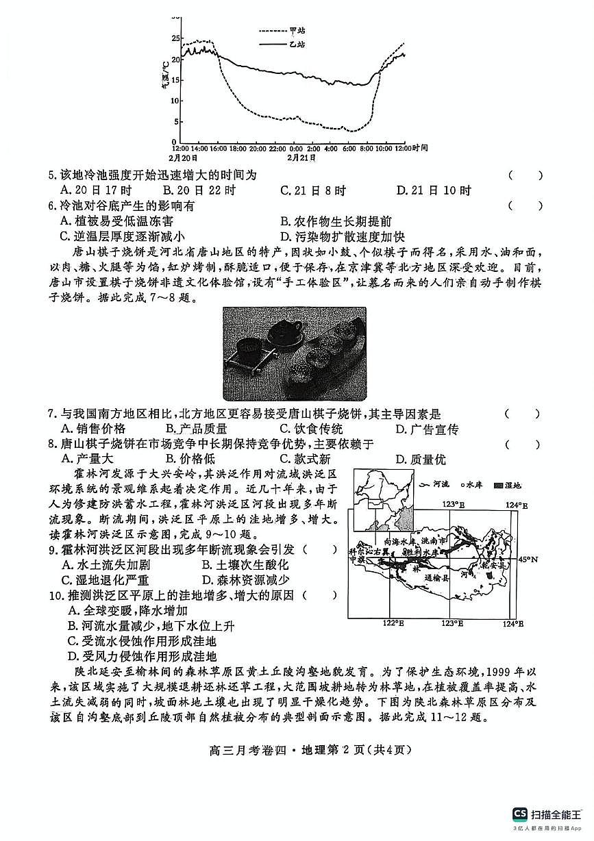 陕西省咸阳市永寿县中学2025-2026学年高三上学期第四次月考地理试题第2页