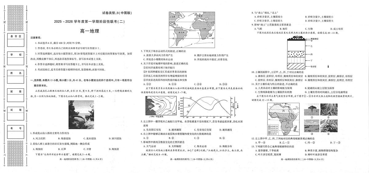 陕西省商洛市多校2025-2026学年高一上学期12月月考地理试题第1页