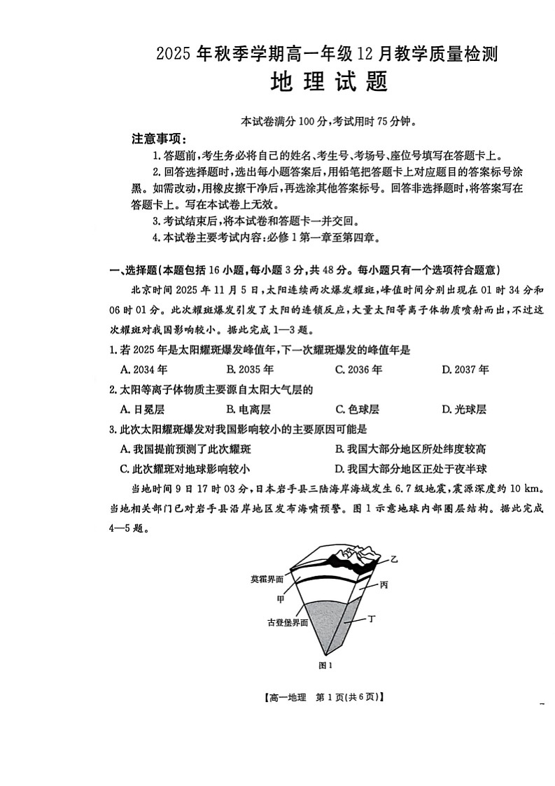 广西壮族自治区贵港市、桂林市2025-2026学年高一上学期12月月考地理试卷第1页