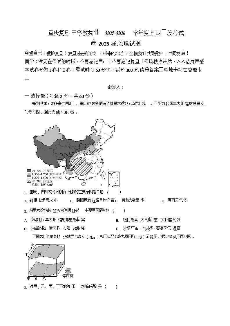 重庆市复旦中学教共体2025-2026学年高一上学期第二次段考地理试题第1页
