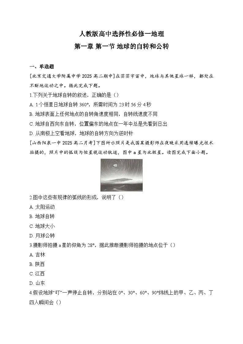 2025-2026人教版高中选择性必修一地理第一章 第一节 地球的自转和公转 同步练习（及答案）第1页