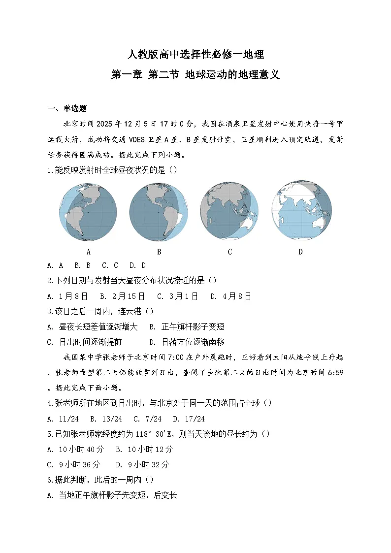 2025-2026人教版高中选择性必修一地理第一章 第二节 地球运动的地理意义 同步练习（及答案）第1页