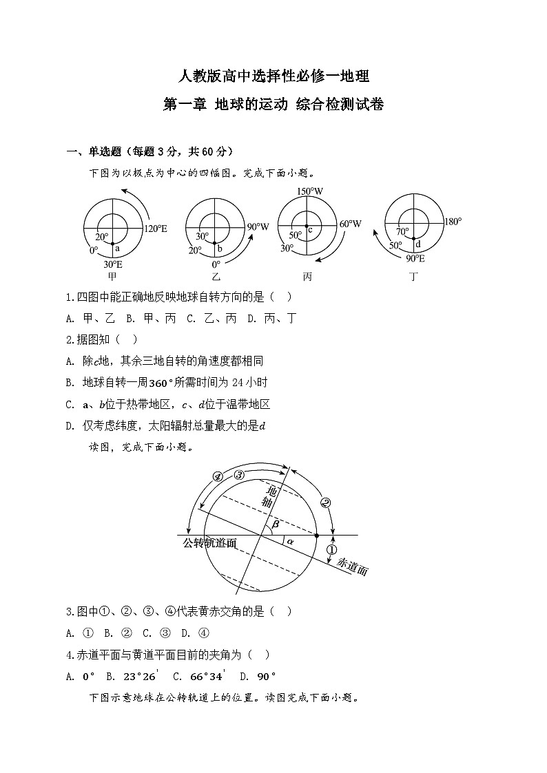 2025-2026人教版高中选择性必修一地理第一章 地球的运动   综合检测试卷（及答案）第1页