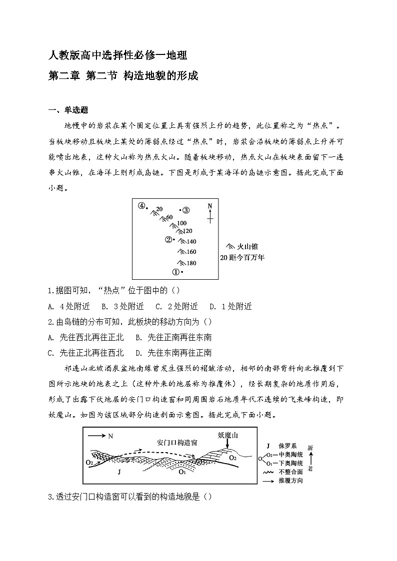 2025-2026人教版高中选择性必修一地理第二章 第二节 构造地貌的形成 同步练习（及答案）第1页