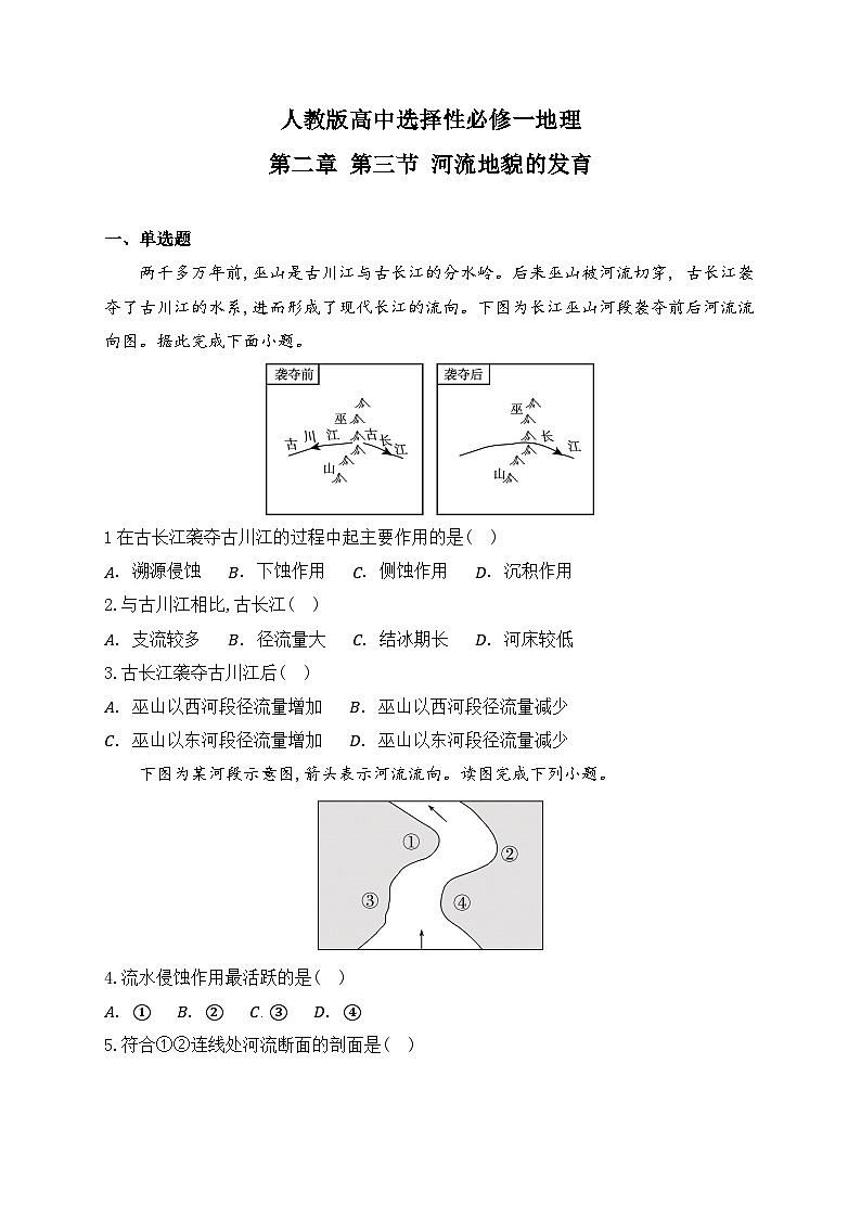2025-2026人教版高中选择性必修一地理第二章 第三节 河流地貌的发育 同步练习（及答案）第1页