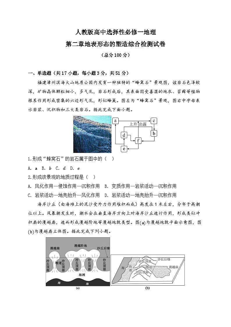 2025-2026人教版高中选择性必修一地理第二章地表形态的塑造 综合检测试卷（及答案）第1页