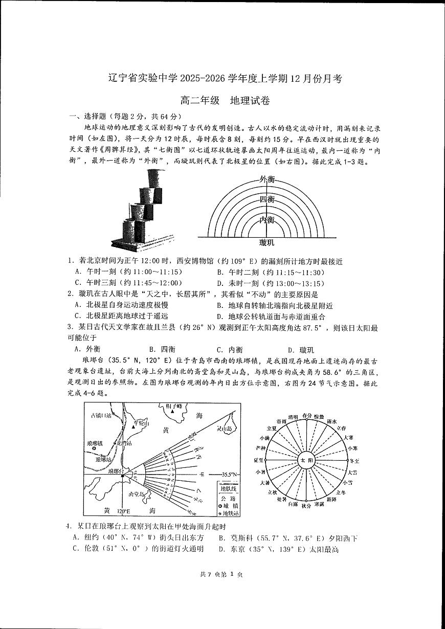 辽宁省实验中学2025-2026学年高二上学期12月月考地理试卷第1页