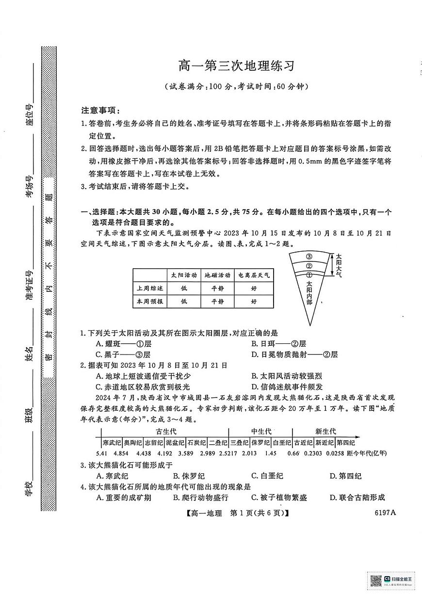 山东省菏泽市鄄城县第一中学2025-2026学年高一上学期12月月考地理试题（含答案）第1页