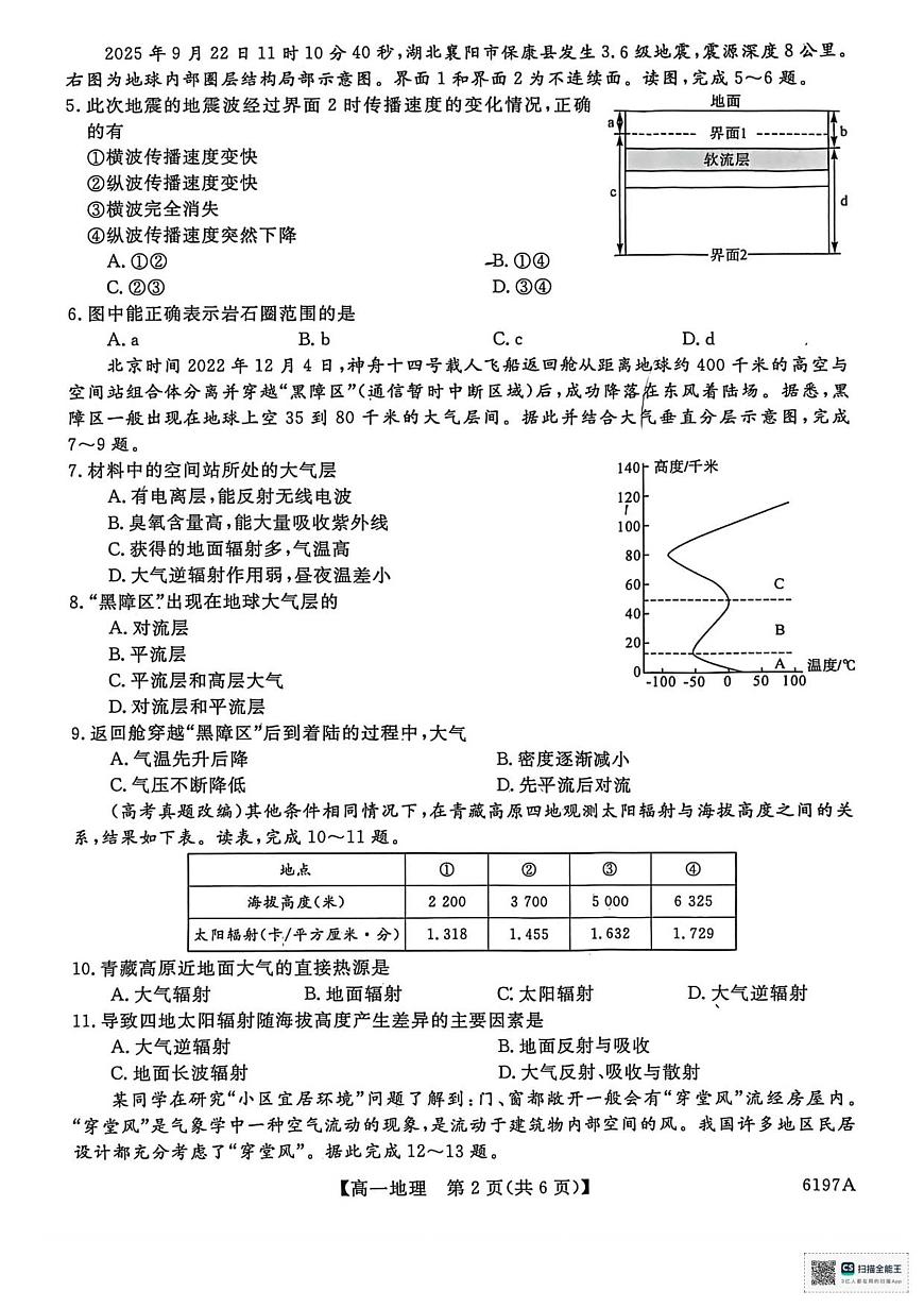 山东省菏泽市鄄城县第一中学2025-2026学年高一上学期12月月考地理试题（含答案）第2页