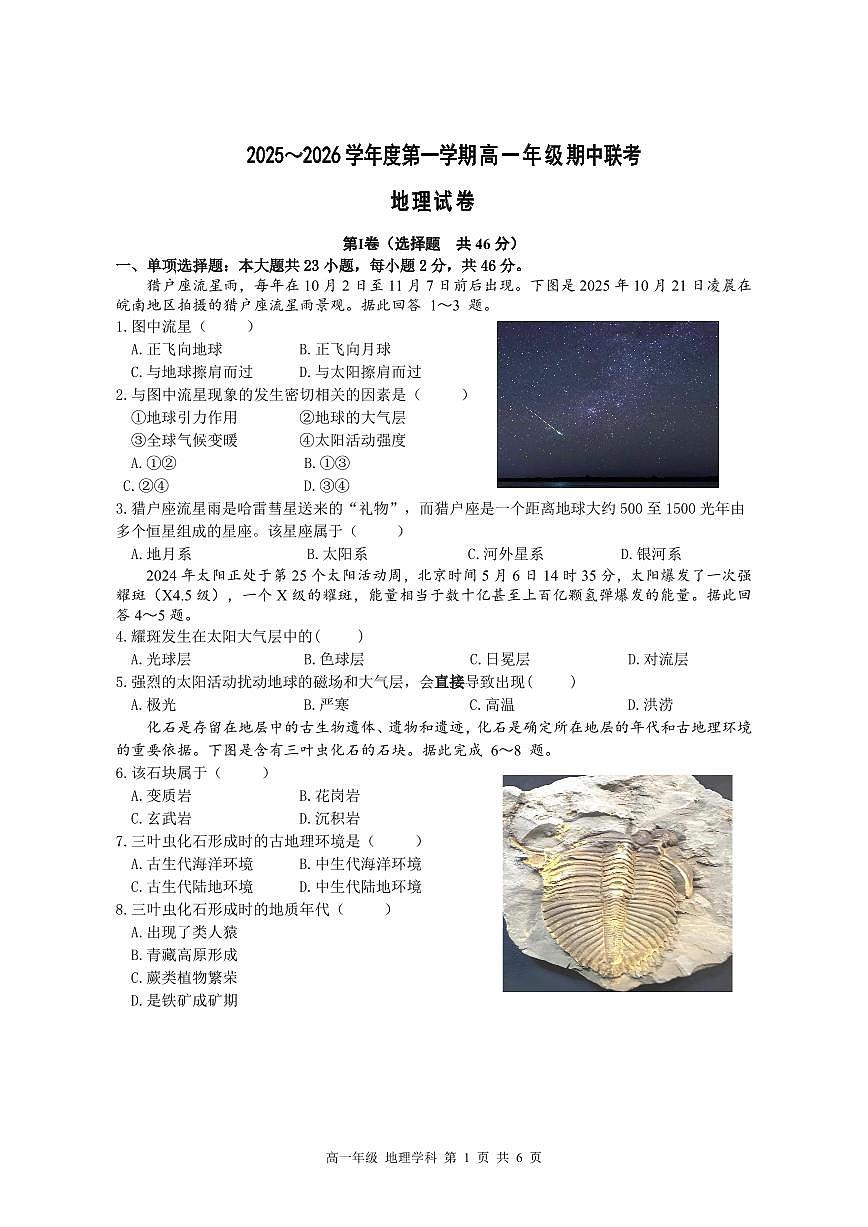 江苏省淮安市重点高中2025-2026学年高一上学期12月期中考试 地理试卷（含答案）第1页