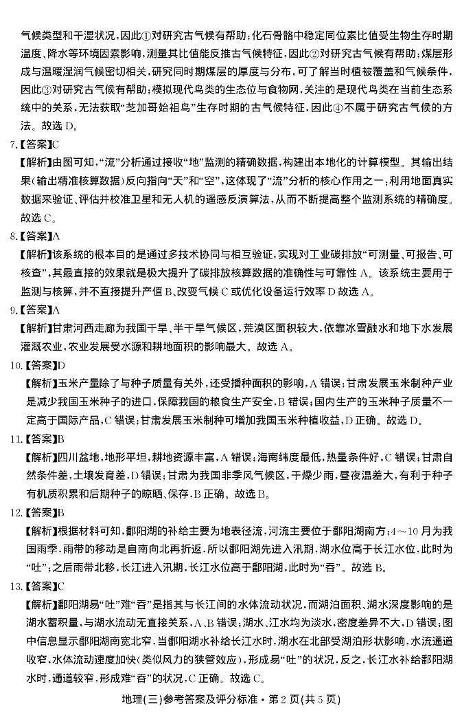 云南省名校联盟2026届高三上学期第三次联考地理答案第2页