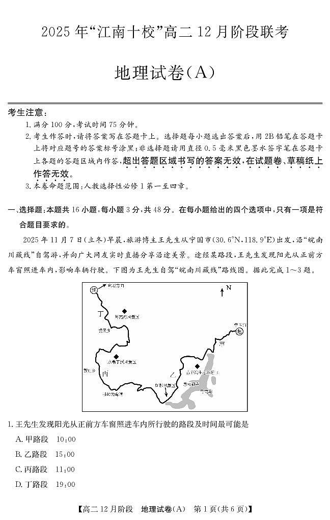 【地理】安徽省“江南十校”2025-2026学年高二12月阶段联考第1页