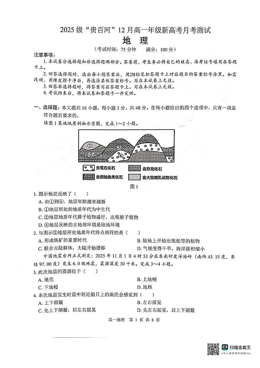 广西壮族自治区贵港市贵百河2025-2026学年高一上学期12月月考地理试题含答案第1页
