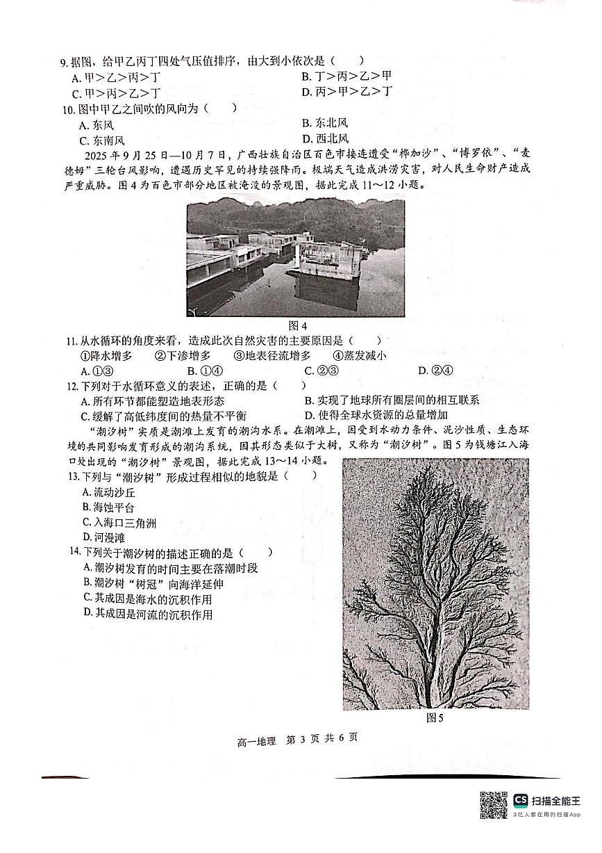 广西壮族自治区贵港市贵百河2025-2026学年高一上学期12月月考地理试题含答案第3页