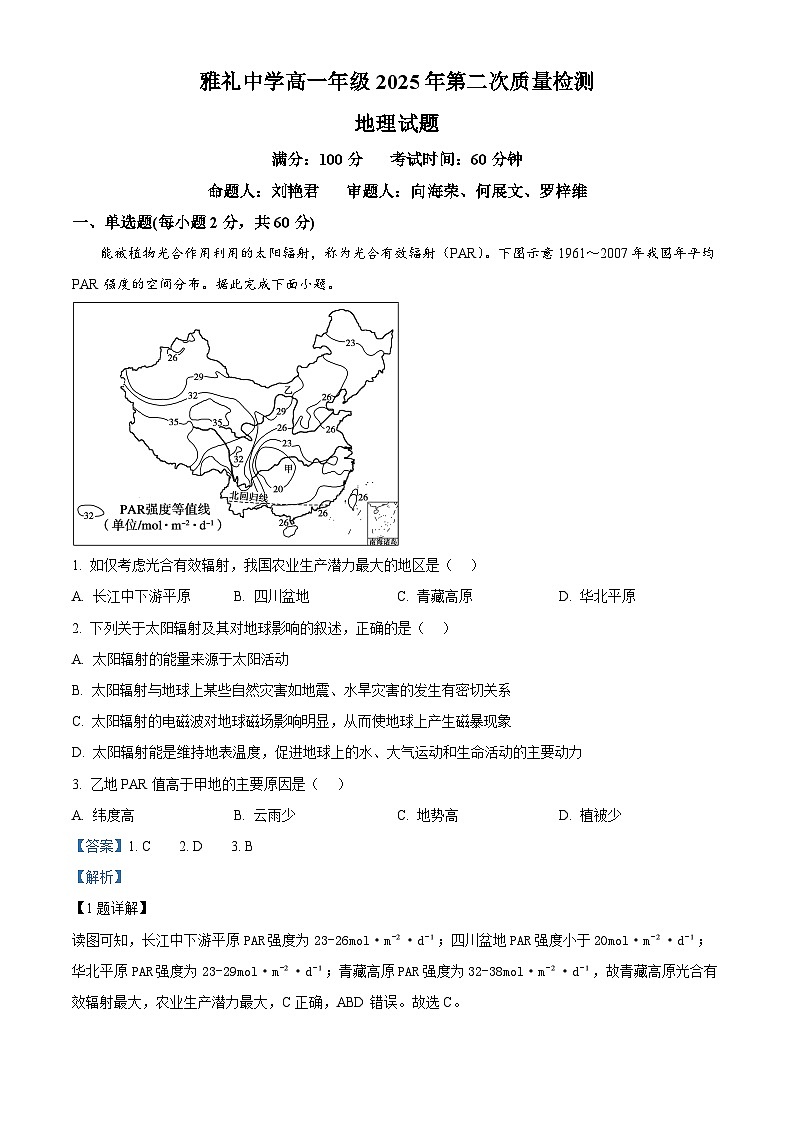 精品解析：湖南省长沙市雅礼中学2025-2026学年高一上学期12月月考地理试题（解析版）第1页