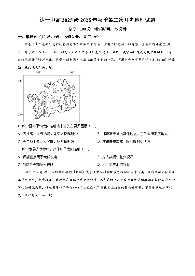 精品解析：四川省达州市第一中学校2025-2026学年高一上学期第二次月考地理试题（原卷版）第1页