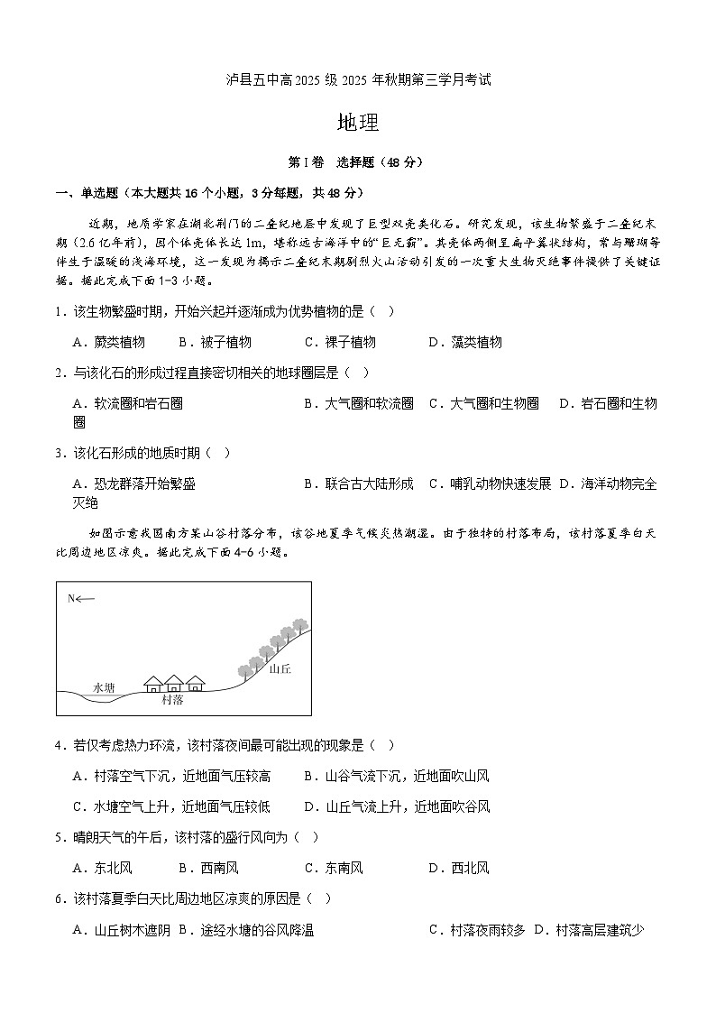 泸县五中高2025级2025年秋期第三学月考试地理试题第1页