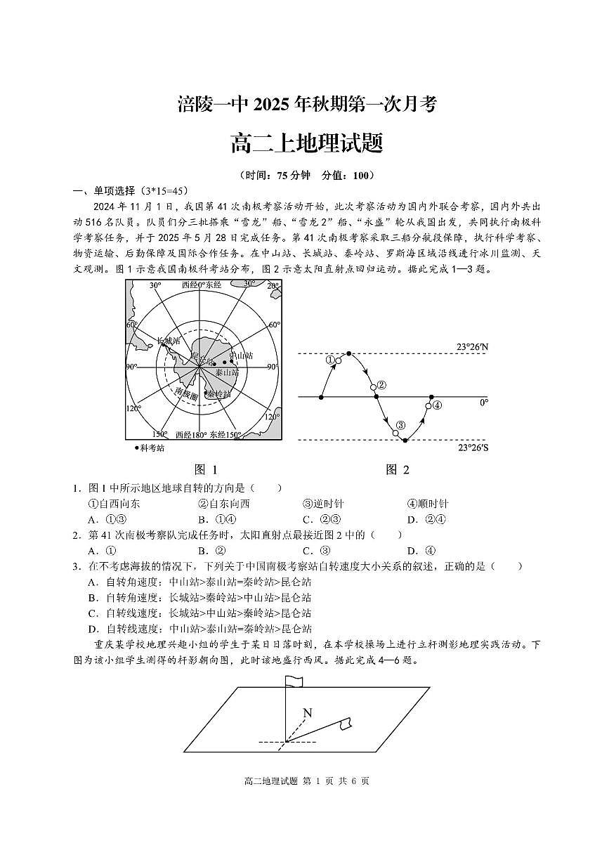 重庆市涪陵第一中学校2025-2026学年高二上学期第一次月考地理试题含答案第1页